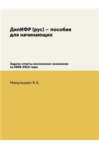 ДипИФР (рус) - пособие для начинающих
