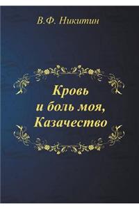 Кровь и боль моя, Казачество