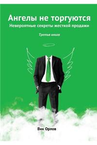 Angels Are Not Traded. Book 3
