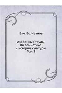 Избранные труды по семиотике и истории к

