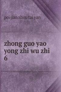 zhong guo yao yong zhi wu zhi