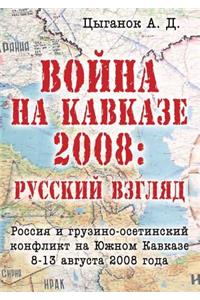 The Caucasian War, 2008. Russian Opinion. Georgian-Ossetian War of 8-13 August 2008