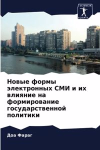 Новые формы электронных СМИ и их влияние н
