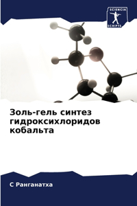 Золь-гель синтез гидроксихлоридов кобал