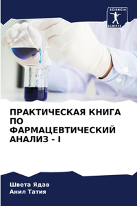 ПРАКТИЧЕСКАЯ КНИГА ПО ФАРМАЦЕВТИЧЕСКИЙ
