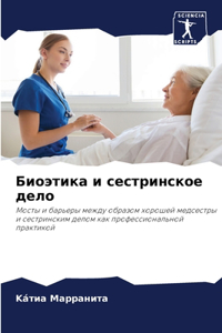 Биоэтика и сестринское дело