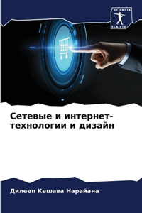 Сетевые и интернет-технологии и дизайн