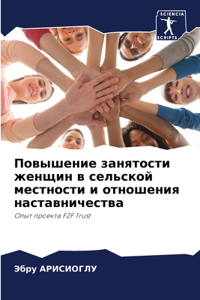 Повышение занятости женщин в сельской мес