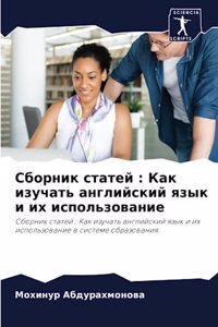 Сборник статей