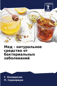 Мед - натуральное средство от бактериальнm