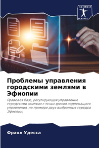 Проблемы управления городскими землями