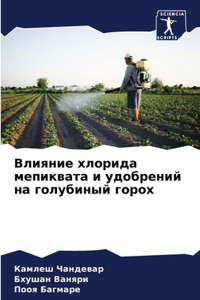 Влияние хлорида мепиквата и удобрений на k