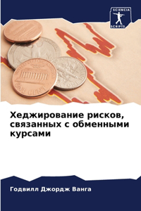 Хеджирование рисков, связанных с обменным