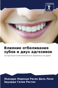 Влияние отбеливания зубов и двух адгезиво