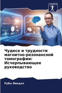 Чудеса и трудности магнитно-резонансной