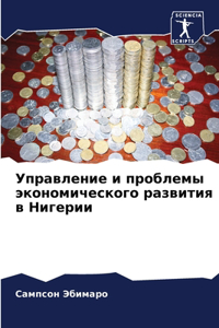 Управление и проблемы экономического раз