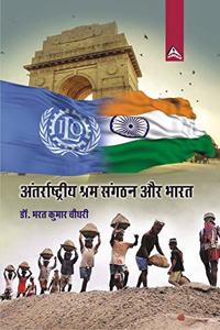 Antrashtriya Shram Sangthan Aur Bharat (Hindi)