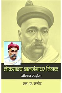 Lokmanya Baalgangadhar Tilak : Jeevan Darshan