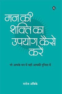 Man Ke Shakti Ka Upyog Kaise Kare