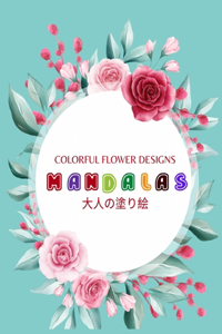 Colorful Flower MANDALAS 大人の塗り絵