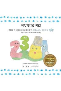 The Number Story 1 সংখ্যার গল্প