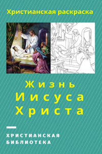Жизнь Иисуса Христа