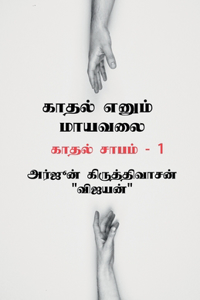 Kaadhal yenum mayavalai / காதல் எனும் மாயவலை