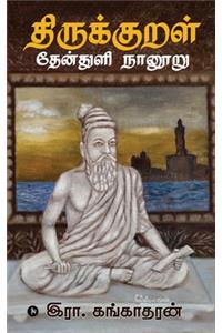 Thirukkural Thenthuli Naanooru