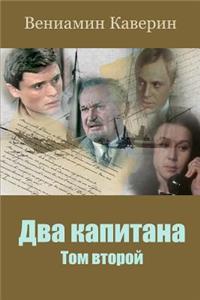 Dva Kapitana. Tom Vtoroj