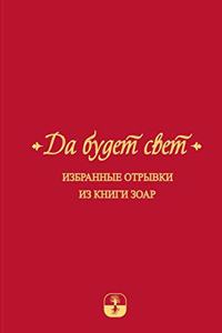 Да будет свет. Избранные отрывки из книги З