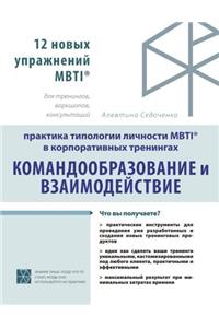 Team-building and Interaction. Practicing Mbti Types in Corporate Context: 12 New, Mbti® Exercises for Corporate Trainings, Workshops and Coaching Sessions on Team-building and Interaction: Volume 1