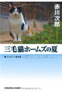 Mikeneko Homuzu No Natsu