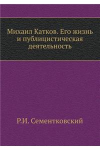 Михаил Катков. Его жизнь и публицистичес
