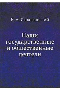 Наши государственные и общественные дея
