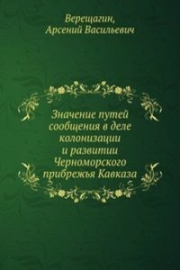 Znachenie putej soobscheniya v dele kolonizatsii i razvitii Chernomorskogo pribrezhya Kavkaza