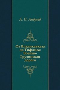 Ot Vladikavkaza do Tiflisa