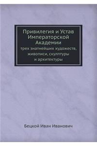 Привилегия и Устав Императорской Академ