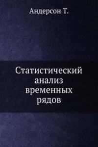 Statisticheskij analiz vremennyh ryadov