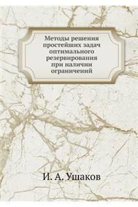 Metody Resheniya Prostejshih Zadach Optimal'nogo Rezervirovaniya Pri Nalichii Ogranichenij