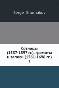 Sotnitsy (1537-1597 gg.), gramoty i zapisi (1561-1696 gg.).