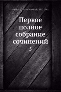 Pervoe polnoe sobranie sochinenij