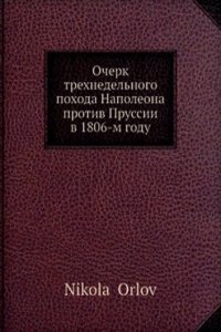 Ocherk trehnedelnogo pohoda Napoleona protiv Prussii v 1806-m godu