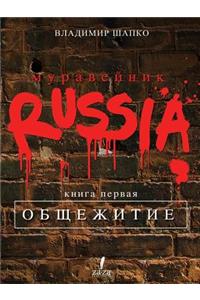 Anthill RUSSIA. Chronicles times unreasonable socialism Book I