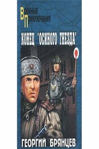 KONETS &QUOTOSINOGO GNEZDA"