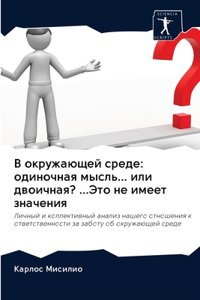 В окружающей среде