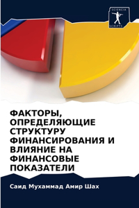 ФАКТОРЫ, ОПРЕДЕЛЯЮЩИЕ СТРУКТУРУ ФИНАНСИР