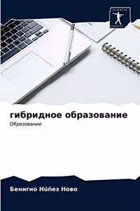 гибридное образование