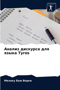 Анализ дискурса для языка Tyros