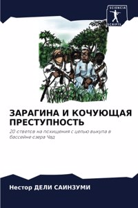 ЗАРАГИНА И КОЧУЮЩАЯ ПРЕСТУПНОСТЬ