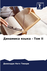 Динамика языка - Том II